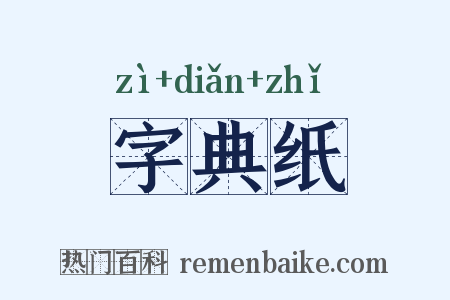 字典纸是什么意思的图片